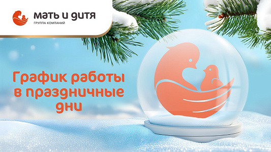 График работы Клиники «Мать и дитя» Ростов-на-Дону в новогодние праздники